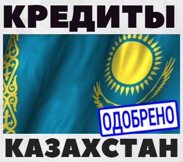 Срочные займы в казахстане