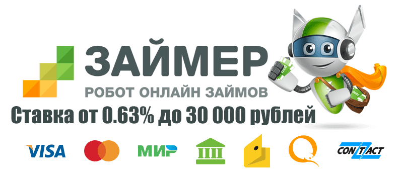 мфк займер реквизиты 10 января 2020 года андрей взял в банке кредит 10000 рублей