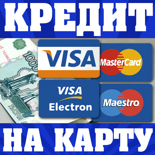 Микрозайм онлайн на карту срочно без отказа kredit-kartu.ru